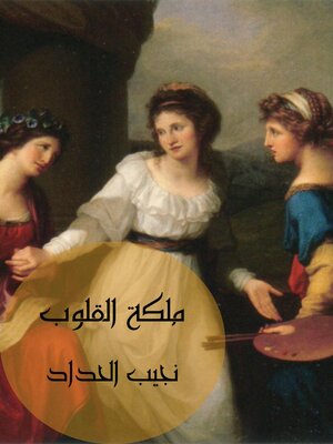 cover image of ملكة القلوب